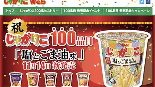 「じゃがりこ 塩とごま油味」11/14にコンビニ先行発売　記念すべき100品目のフレーバー - はてなニュース