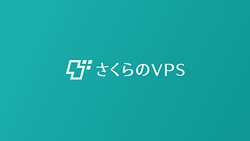 VPS（仮想専用サーバー）｜さくらインターネット