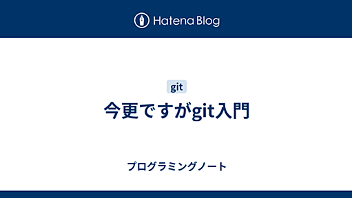 今更ですがgit入門 - プログラミングノート