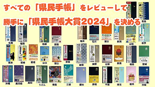 すべての「県民手帳」をレビューして勝手に「県民手帳大賞2024」を決める