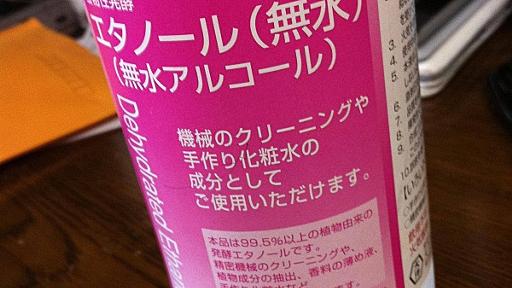 なぜオタクの部屋には必ず「無水エタノール」が置いてあるのか