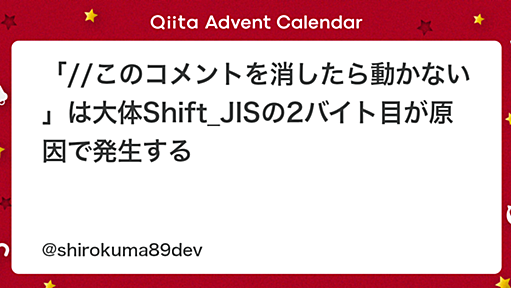 「//このコメントを消したら動かない」は大体Shift_JISの2バイト目が原因で発生する - Qiita