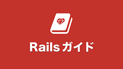 GitHub - yasslab/railsguides.jp: 📕 Ruby on Railsガイドの公開リポジトリです。1600ページ超えの大型リファレンスとなっています。