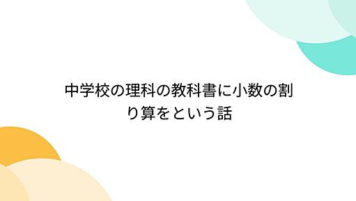 中学校の理科の教科書に小数の割り算をという話