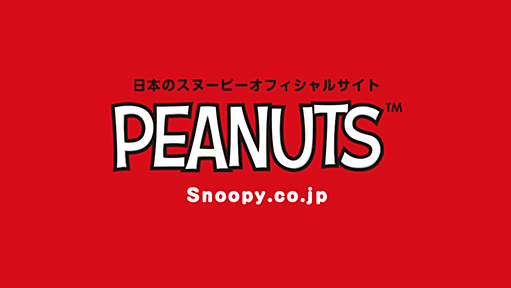 SNOOPY.co.jp ：スヌーピー公式サイト