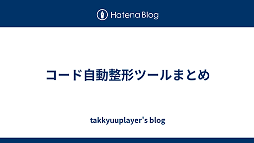 コード自動整形ツールまとめ - takkyuuplayer's blog