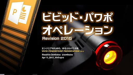 ビビッド・パワポ・オペーレーション Revision 2015