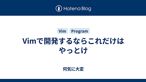 Vimで開発するならこれだけはやっとけ - 何気に大変