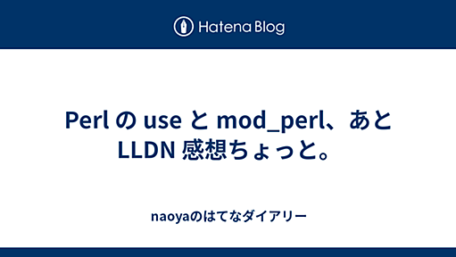 Perl の use と mod_perl、あと LLDN 感想ちょっと。 - naoyaのはてなダイアリー