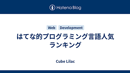 はてな的プログラミング言語人気ランキング - Cube Lilac