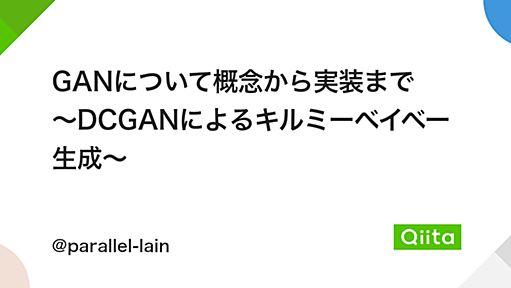 GANについて概念から実装まで　～DCGANによるキルミーベイベー生成～ - Qiita