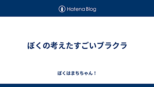 ぼくの考えたすごいブラクラ - ぼくはまちちゃん！