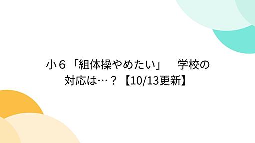 小６「組体操やめたい」　学校の対応は…？【10/13更新】