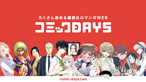 コミックDAYS