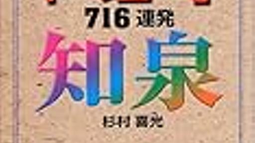 『知泉元祖「ヘェ〜」716連発』と唐沢俊一のネタの重複について。 - 唐沢俊一検証blog