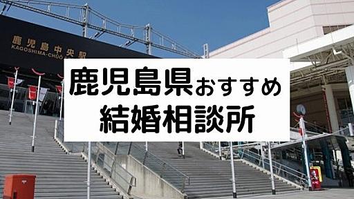 鹿児島の結婚相談所を厳選！口コミ評判の比較と人気ランキング | 婚活サポート