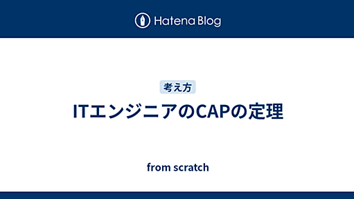 ITエンジニアのCAPの定理 - from scratch