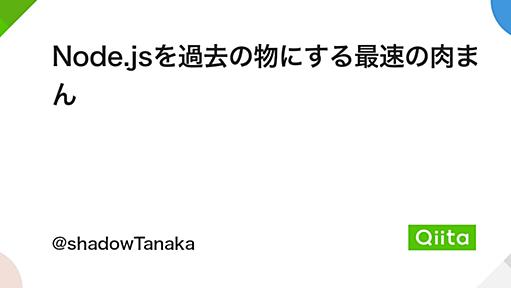 Node.jsを過去の物にする最速の肉まん - Qiita