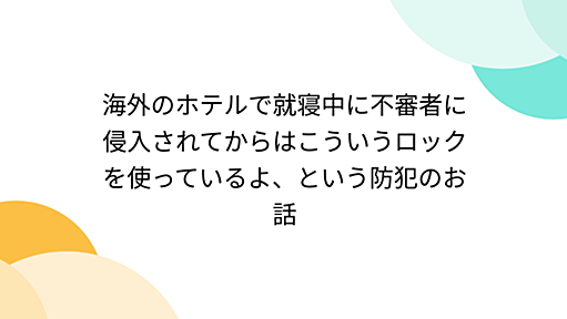 海外のホテルで就寝中に不審者に侵入されてからはこういうロックを使っているよ、という防犯のお話