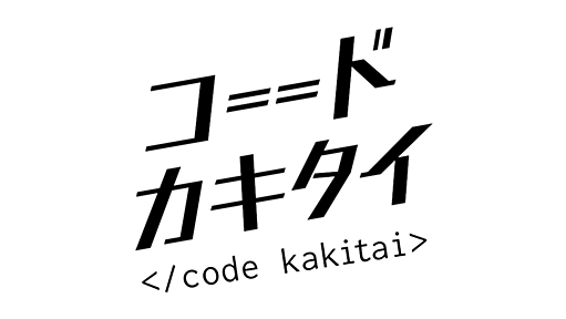 コードカキタイ | プログラミングの学習・情報サイト