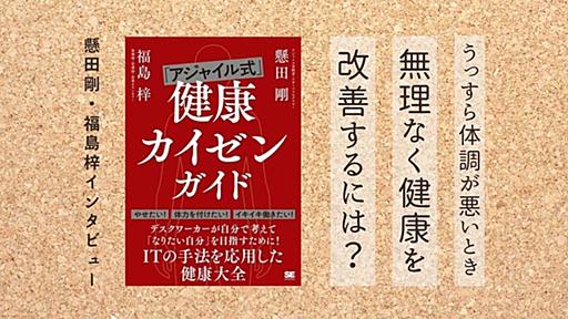 "うっすら体調が悪い"を見過ごさない。健康を目指す人に知ってほしい「アジャイル式健康カイゼン」 - りっすん by イーアイデム