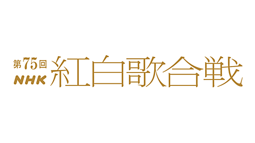 第75回NHK紅白歌合戦　星野 源さんの曲目変更について | 第75回NHK紅白歌合戦