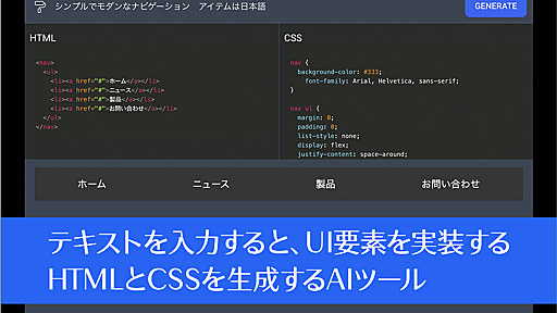 AIでコードを生成！ テキストを入力すると、UI要素やコンポーネントを実装するHTMLとCSSを生成してくれる -AI CODE