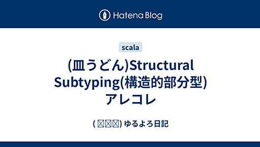 (皿うどん)Structural Subtyping(構造的部分型)アレコレ - ( ꒪⌓꒪) ゆるよろ日記