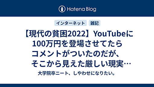 【現代の貧困2022】YouTubeに100万円を登場させてたらコメントがついたのだが、そこから見えた厳しい現実【偽札】【借金】【自慢】 - 大学院卒ニート、しやわせになりたい。