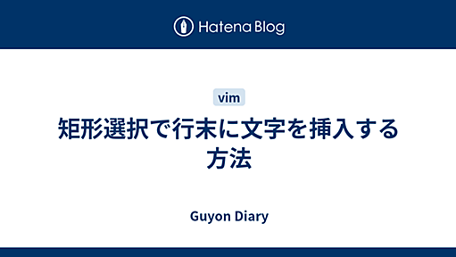 矩形選択で行末に文字を挿入する方法 - Guyon Diary