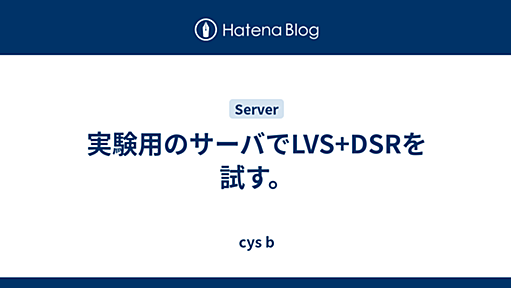 実験用のサーバでLVS+DSRを試す。 - cys b