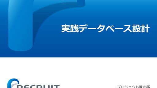実践データベース設計