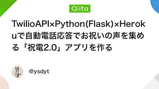 TwilioAPI×Python(Flask)×Herokuで自動電話応答でお祝いの声を集める「祝電2.0」アプリを作る - Qiita