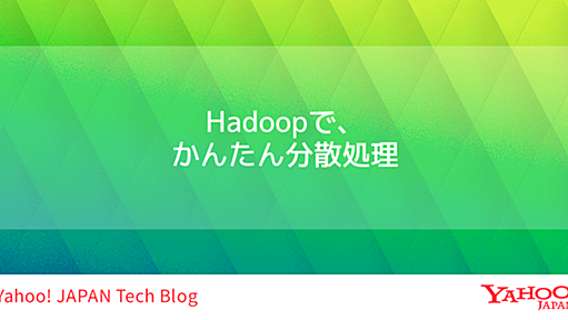 Hadoopで、かんたん分散処理 (Yahoo! JAPAN Tech Blog)