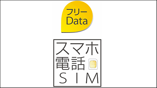 「データ通信SIMの価格競争に終止符を打ちます」と宣言、音声とデータ通信使い放題で月額1560円のSIMを日本通信が提供開始