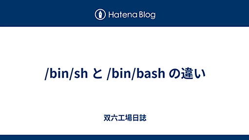 /bin/sh と /bin/bash の違い - 双六工場日誌