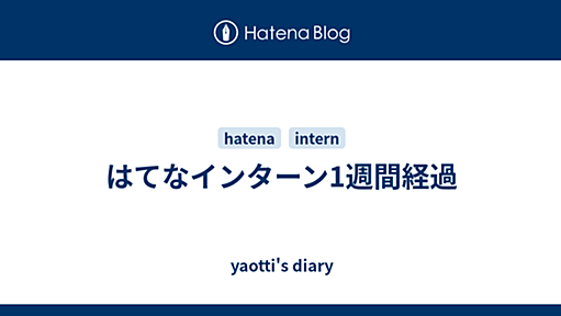 はてなインターン1週間経過 - yaotti's diary