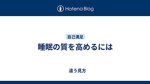 睡眠の質を高めるには - 　違う見方