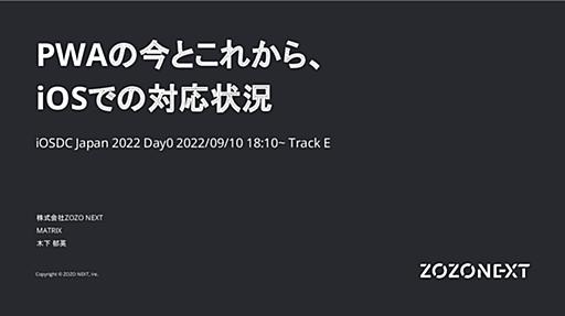 PWAの今とこれから、iOSでの対応状況 / PWA now and in the future, status of support on iOS
