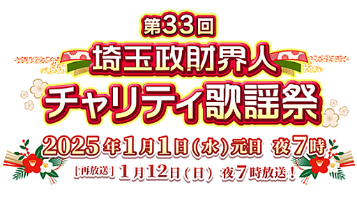 これがサイタマンドリームだ、埼玉の奇祭 第33回 埼玉政財界人チャリティ歌謡祭 : 市況かぶ全力２階建