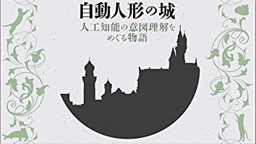 『自動人形の城(オートマトンの城): 人工知能の意図理解をめぐる物語』(川添愛)の感想(37レビュー) - ブクログ