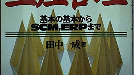 Amazon.co.jp: 図解生産管理: 基本の基本からSCM、ERPまで: 田中一成: 本