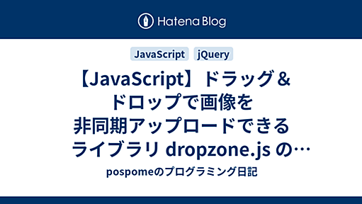 【JavaScript】ドラッグ＆ドロップで画像を非同期アップロードできるライブラリ dropzone.js の デフォルトCSS を有効にしたままカスタマイズする - pospomeのプログラミング日記