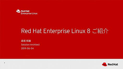 Red Hat Enterprise Linux 8 ご紹介