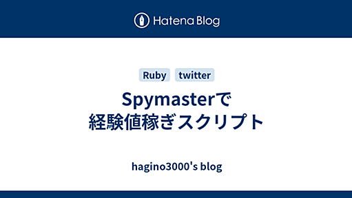 Spymasterで経験値稼ぎスクリプト - hagino3000's blog