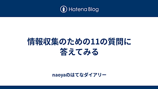 情報収集のための11の質問に答えてみる - naoyaのはてなダイアリー