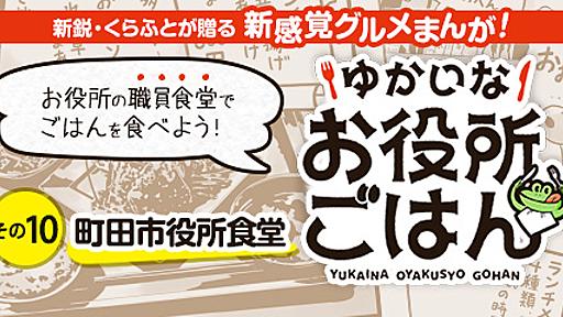 その１０：町田市役所食堂　新しい庁舎の広い食堂で、野菜たっぷりのボリュームランチを食べる！ - ゆかいなお役所ごはん | ジセダイ