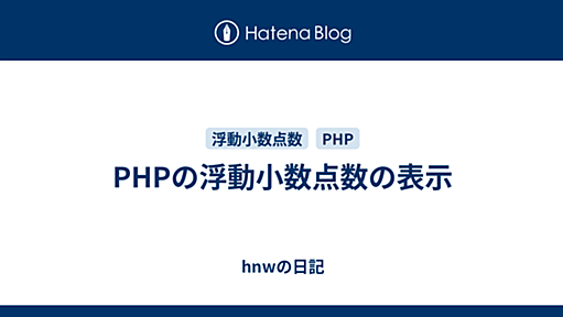 PHPの浮動小数点数の表示 - hnwの日記