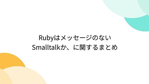 RubyはメッセージのないSmalltalkか、に関するまとめ