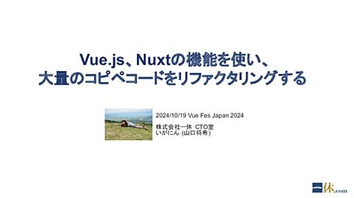 Vue.js、Nuxtの機能を使い、 大量のコピペコードをリファクタリングする